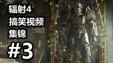 辐射4 搞笑视频集锦 第三期 【中文字幕】